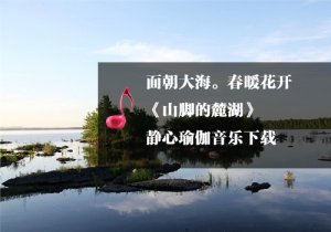 《瑜伽音乐下载》山脚的的麓湖