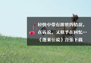 《瑜伽音乐下载》蓬莱伝说
