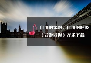 《瑜伽音乐下载》云游四海