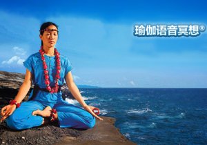 张蕙兰被誉为当代中国瑜伽之母