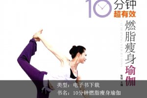 张斌《10分钟超有效燃脂瘦身瑜伽》PDF下载