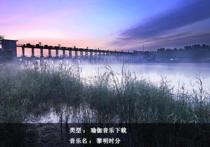 瑜伽音乐下载-黎明时分