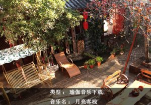 瑜伽音乐试听下载-月亮客栈