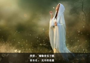 瑜伽音乐下载：无尽的思量
