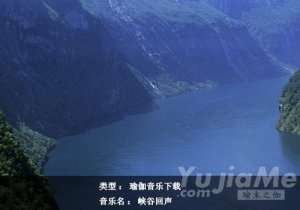 瑜伽音乐下载：峡谷回声