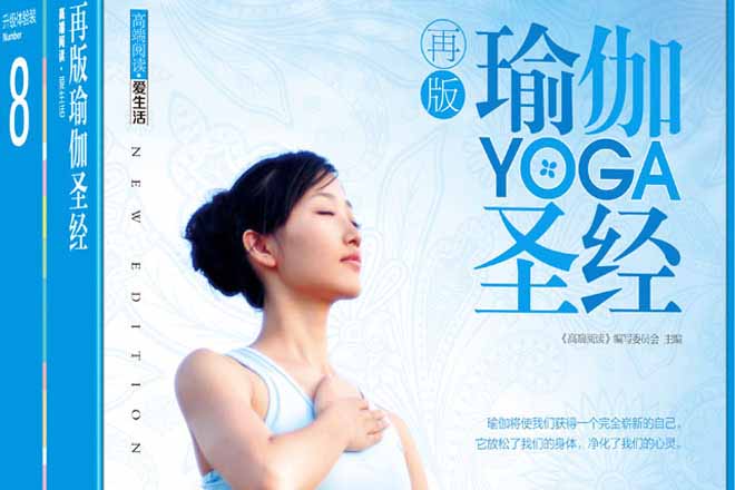 再版瑜伽圣经 美体瘦身美容塑形瑜伽初级入门