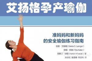 <b>艾扬格孕产瑜伽 准新妈妈的瑜伽安全练习圣经</b>