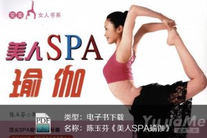 陈玉芬《美人SPA瑜伽》PDF下载