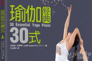 瑜伽经典30式 入门瘦身瑜伽书