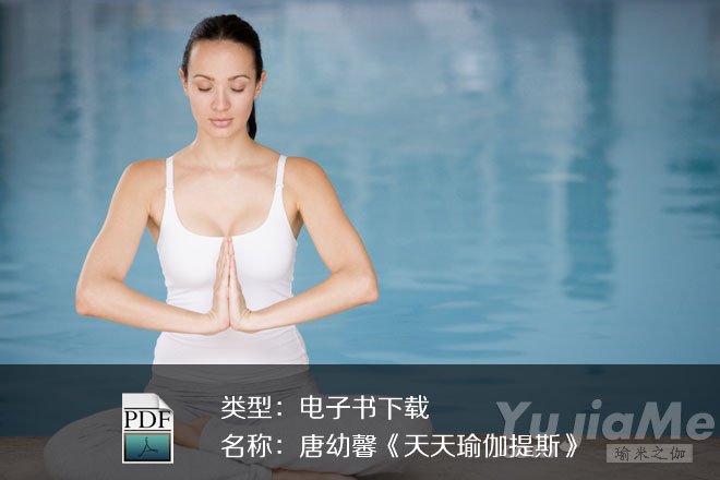 唐幼馨《天天瑜伽提斯》PDF下载  