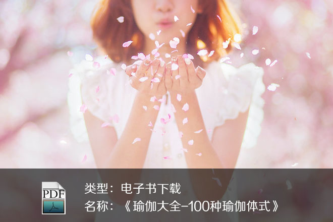 《瑜伽大全-100种瑜伽体式》PDF下
