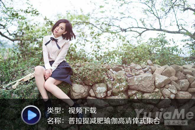 普拉提减肥瑜伽高清体式集合