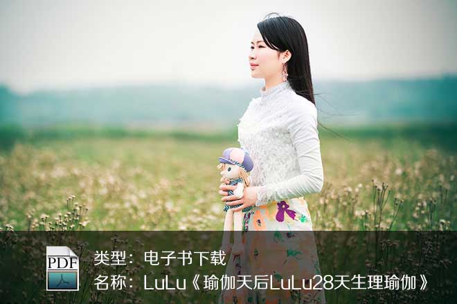 LuLu《瑜伽天后LuLu28天生理瑜伽》