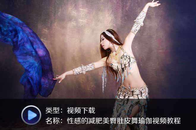 性感漂亮的减肥美臀肚皮舞瑜伽高