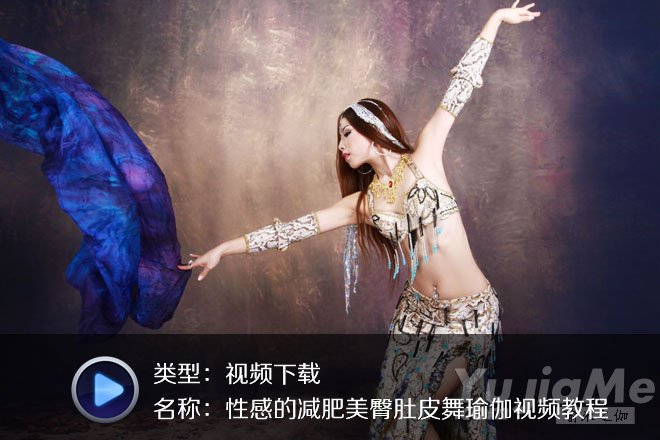 性感漂亮的减肥美臀肚皮舞瑜伽高清视频教程集合