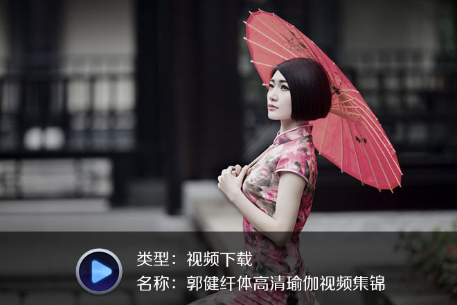 郭健纤体高清瑜伽视频集锦