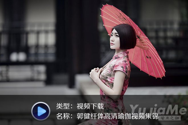 郭健纤体高清瑜伽视频集锦