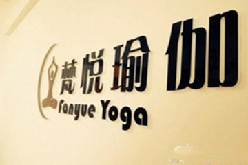 洛阳梵悦瑜伽会馆