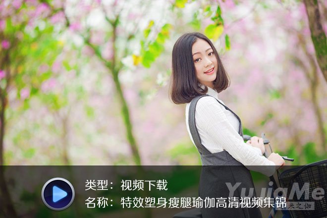 特效塑身瘦腿瑜伽高清视频集锦