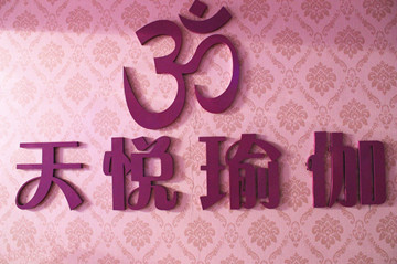 洛阳天悦瑜伽会馆