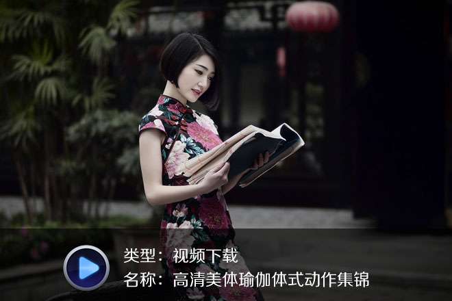 高清美体瑜伽体式动作集锦