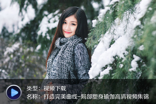 打造完美曲线-局部塑身瑜伽高清