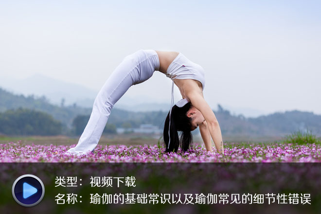 瑜伽的基础常识以及瑜伽常见的细节性错误