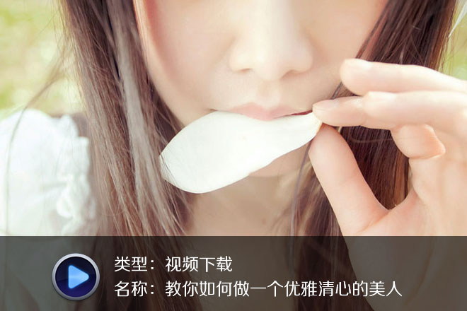 教你如何做一个优雅清心的美人