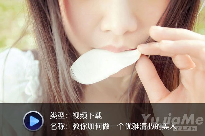 教你如何做一个优雅清心的美人