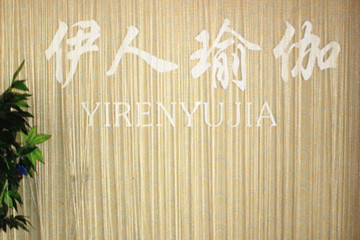 洛阳伊人瑜伽会馆