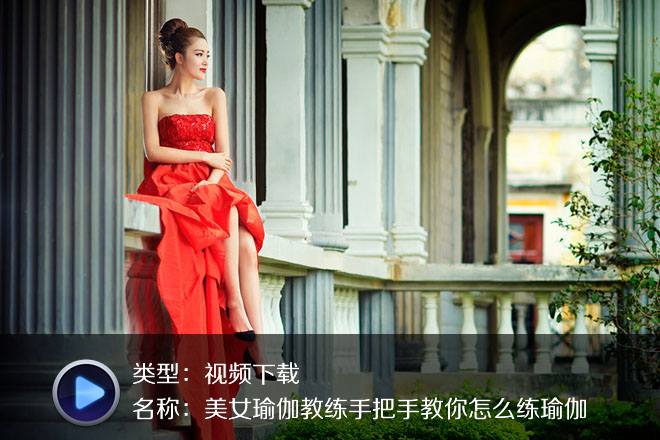 美女瑜伽教练手把手教你怎么练瑜