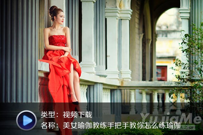 美女瑜伽教练手把手教你怎么练瑜伽