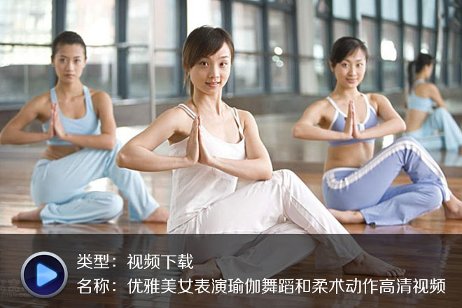 不得不收藏-高清唯美瑜伽欣赏视