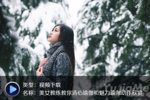 珍藏-高清唯美瑜伽美女教学视频