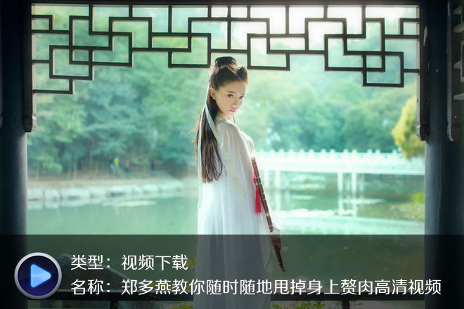 郑多燕教你随时随地甩掉身上赘肉