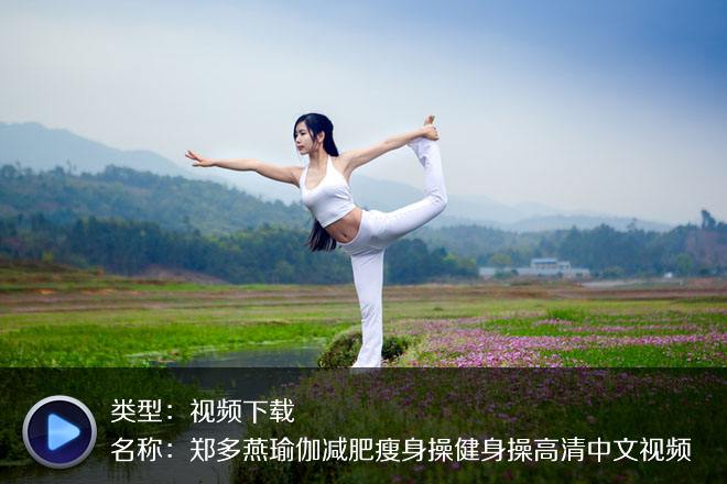 郑多燕瑜伽减肥瘦身操健身操高清