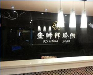 西安奎师那瑜伽馆