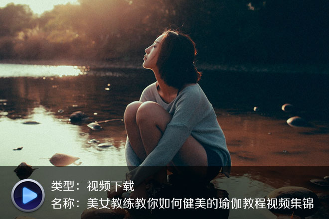 养眼美女-健身瑜伽高清版系列共
