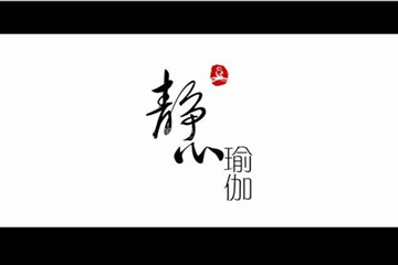 西安静心瑜伽会所