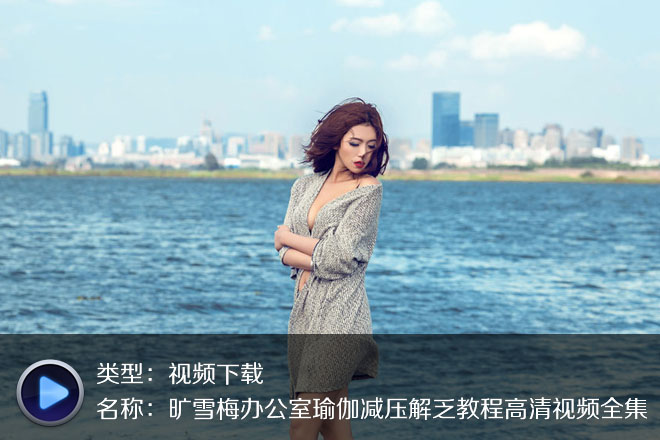 旷雪梅办公室瑜伽减压系列高清视