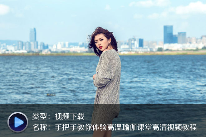 一定要收藏的高温瑜珈入门视频教