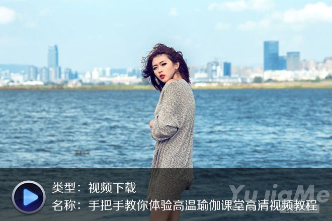 手把手教你体验高温瑜伽课堂高清视频教程