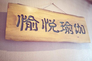 西安愉悦瑜伽会所