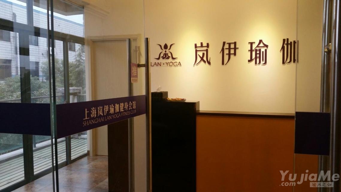 上海岚伊瑜伽健身馆