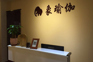 广州象瑜伽馆