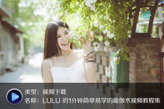 珍藏LULU老师-瑜伽快速瘦身术视频合集！