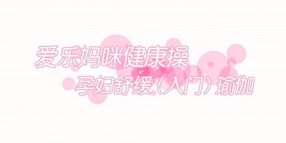孕妇瑜伽入门教程