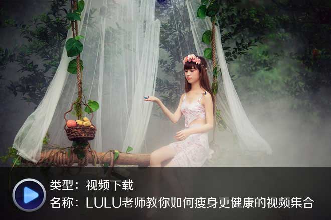 LULU五部珍贵理疗保健瑜伽高清版