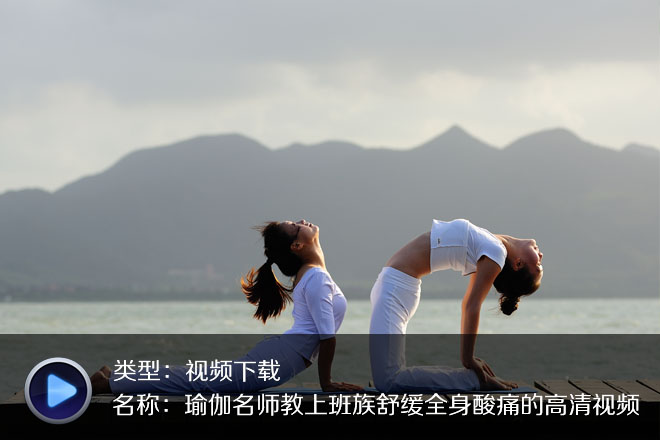 珍藏5部办公室瑜伽高清版合集下载