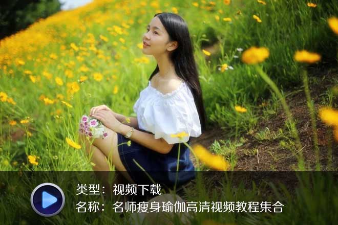 珍藏7部瘦身瑜伽高清视频打包下载